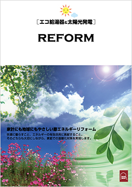 エコ＆太陽光発電